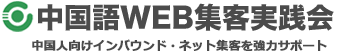 中国語ホームページ制作・Wechat代行「中国語WEB集客実践会」