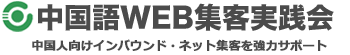 訪日中国人観光客のインバンド集客なら「中国語WEB集客実践会」